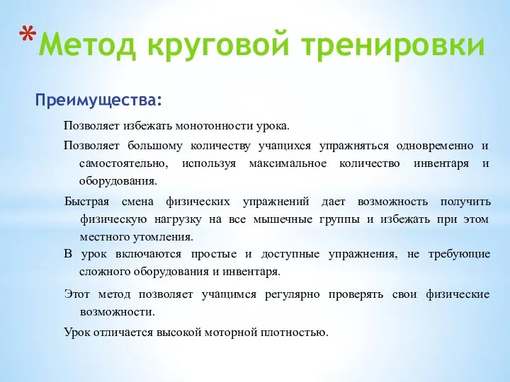 Метод круговой тренировки Преимущества: Позволяет избежать монотонности урока. Позволяет большому количеству учащихся