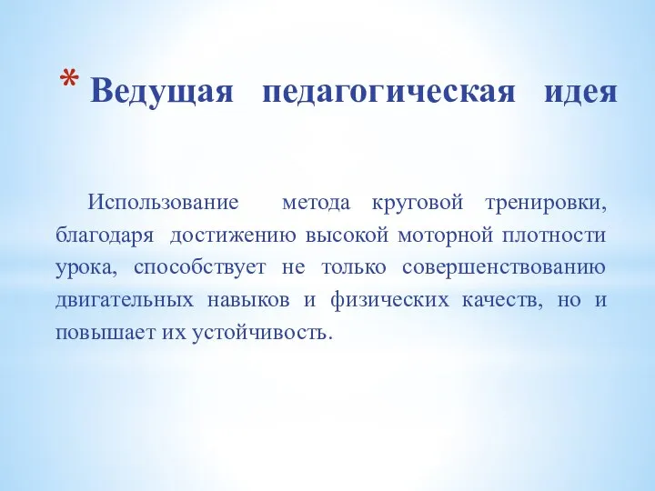 Ведущая педагогическая идея Использование метода круговой тренировки, благодаря достижению высокой моторной плотности