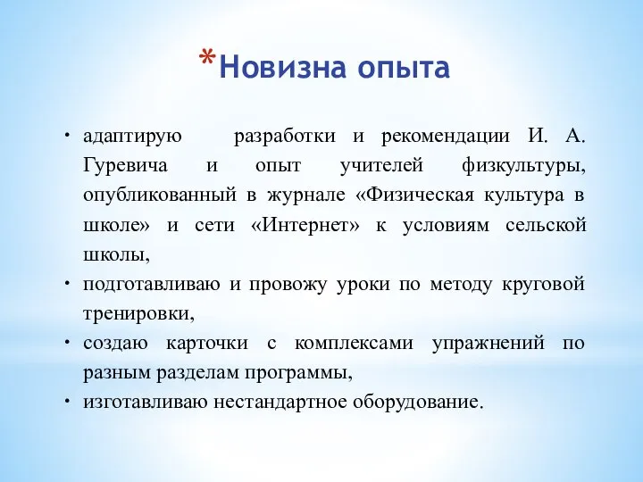 Новизна опыта адаптирую разработки и рекомендации И. А. Гуревича и опыт учителей