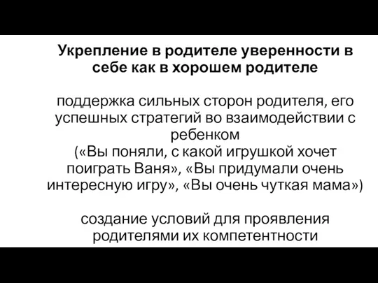 Укрепление в родителе уверенности в себе как в хорошем родителе поддержка сильных