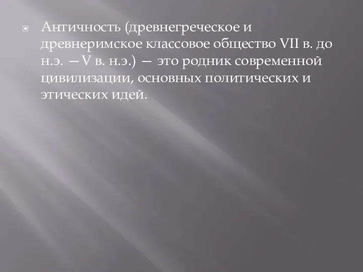 Античность (древнегреческое и древнеримское классовое общест­во VII в. до н.э. —V в.