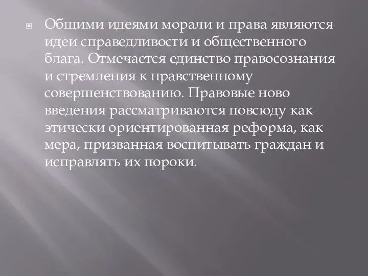 Общими идеями морали и права являются идеи справедливости и общественного блага. Отмечается