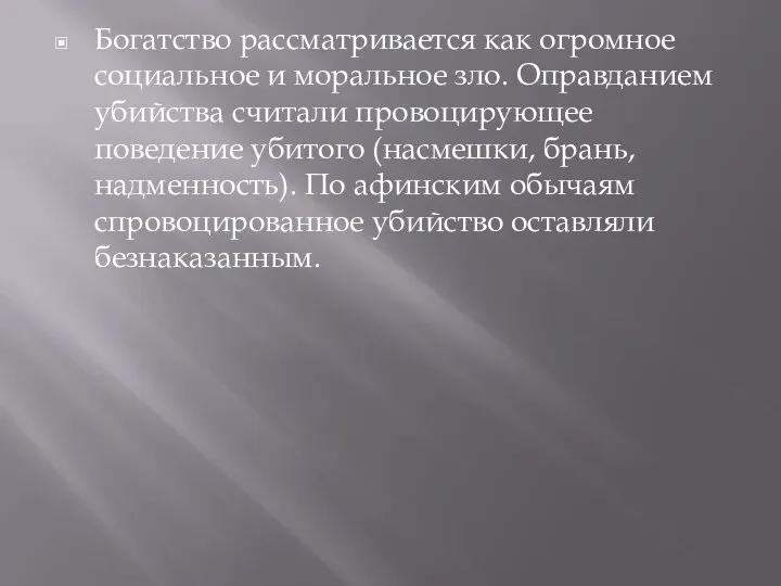 Богатство рассматривается как огромное социаль­ное и моральное зло. Оправданием убийства считали провоцирующее