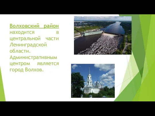 Волховский район находится в центральной части Ленинградской области. Административным центром является город Волхов.