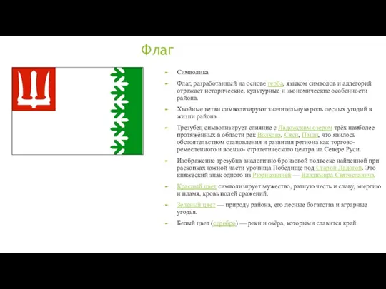 Флаг Символика Флаг, разработанный на основе герба, языком символов и аллегорий отражает