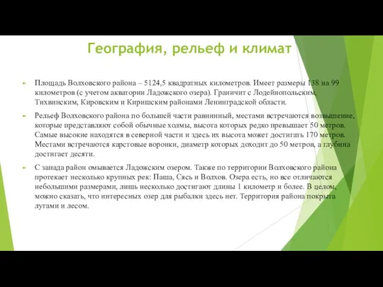 География, рельеф и климат Площадь Волховского района – 5124,5 квадратных километров. Имеет