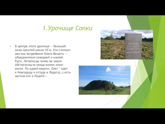 1.Урочище Сопки В центре этого урочища — большой холм высотой около 10