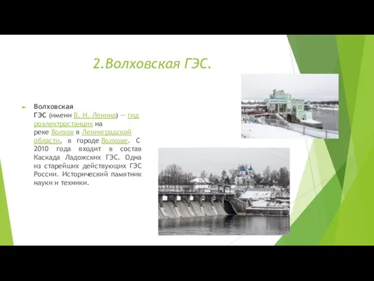 2.Волховская ГЭС. Волховская ГЭС (имени В. И. Ленина) — гидроэлектростанция на реке