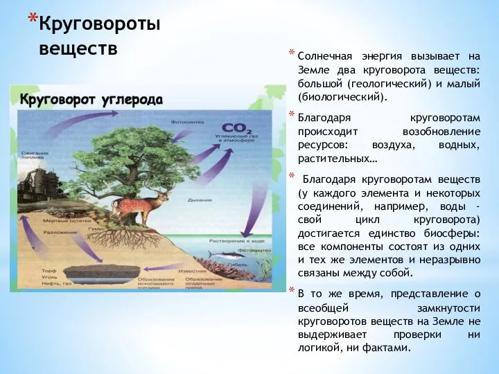 Круговороты веществ Солнечная энергия вызывает на Земле два круговорота веществ: большой (геологический)