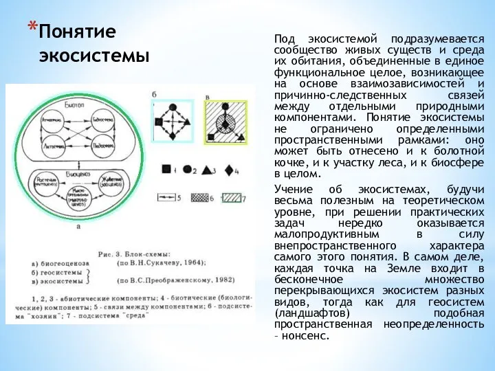 Понятие экосистемы Под экосистемой подразумевается сообщество живых существ и среда их обитания,