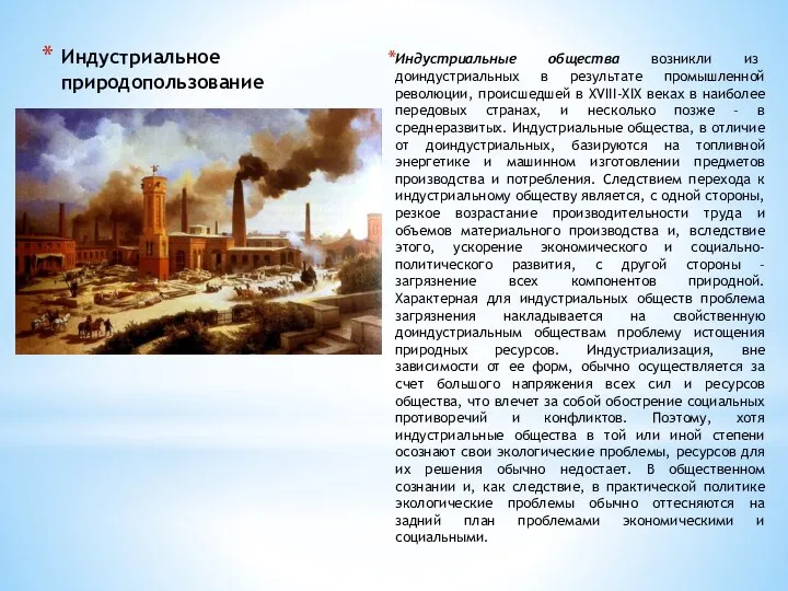 Индустриальное природопользование Индустриальные общества возникли из доиндустриальных в результате промышленной революции, происшедшей