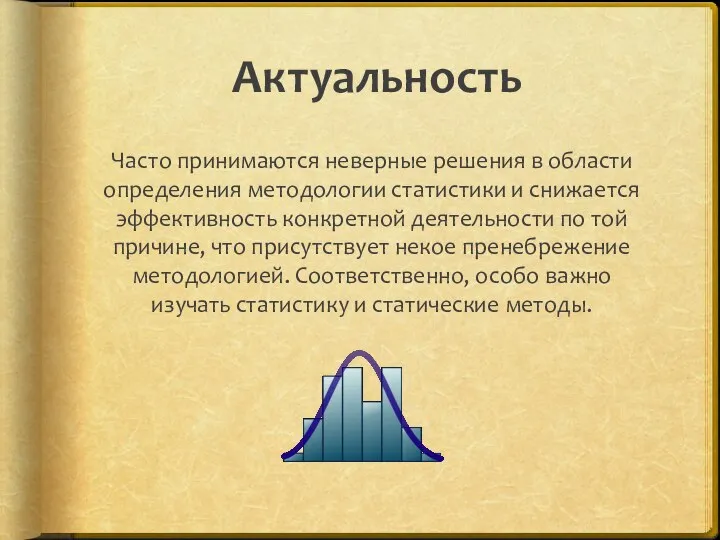 Актуальность Часто принимаются неверные решения в области определения методологии статистики и снижается