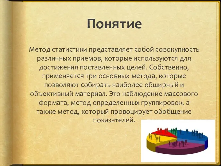 Понятие Метод статистики представляет собой совокупность различных приемов, которые используются для достижения