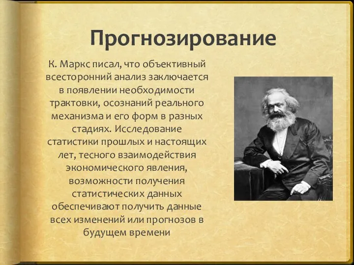 Прогнозирование К. Маркс писал, что объективный всесторонний анализ заключается в появлении необходимости