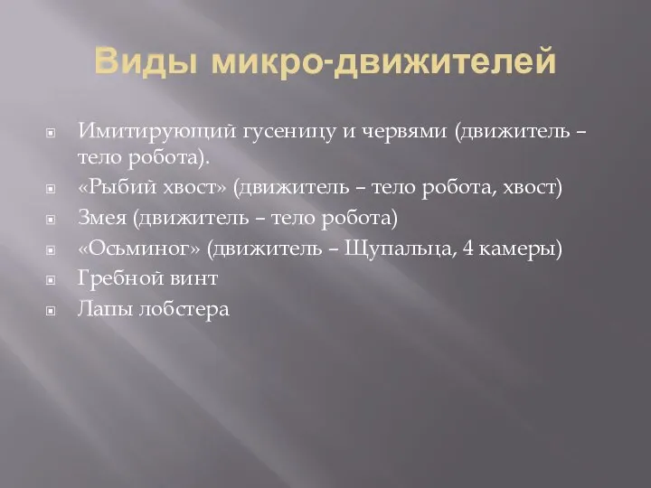 Виды микро-движителей Имитирующий гусеницу и червями (движитель – тело робота). «Рыбий хвост»