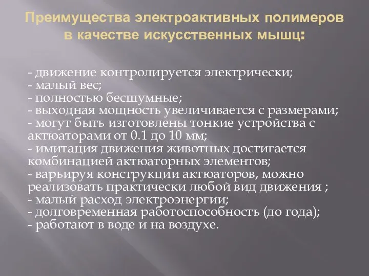 Преимущества электроактивных полимеров в качестве искусственных мышц: - движение контролируется электрически; -