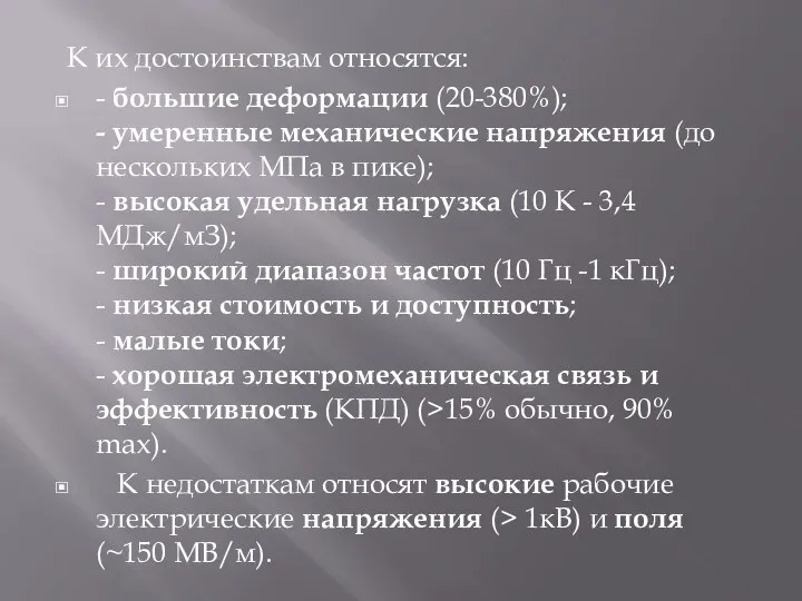 К их достоинствам относятся: - большие деформации (20-380%); - умеренные механические напряжения