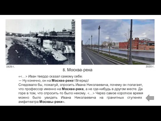 8. Москва-река 1929 г. « Иван твердо сказал самому себе: — Ну