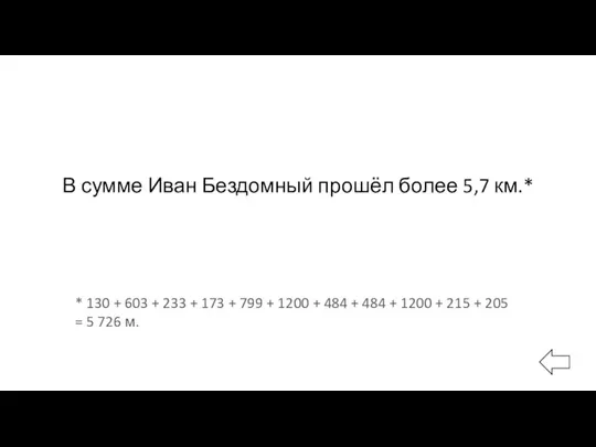 В сумме Иван Бездомный прошёл более 5,7 км.* * 130 + 603