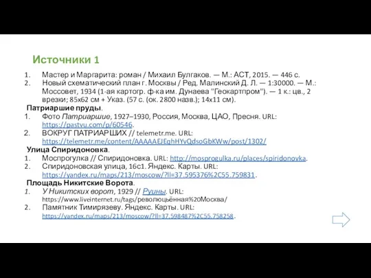 Источники 1 Мастер и Маргарита: роман / Михаил Булгаков. — М.: АСТ,