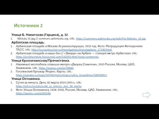Источники 2 Улица Б. Никитская (Герцена), д. 32. Nikitsky 32.jpg // commons.wikimedia.org.