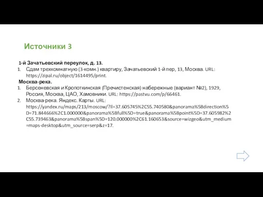 Источники 3 1-й Зачатьевский переулок, д. 13. Сдам трехкомнатную (3-комн.) квартиру, Зачатьевский