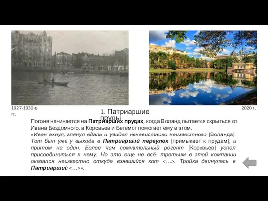 1. Патриаршие пруды 1927-1930-е гг. 2020 г. Погоня начинается на Патриарших прудах,