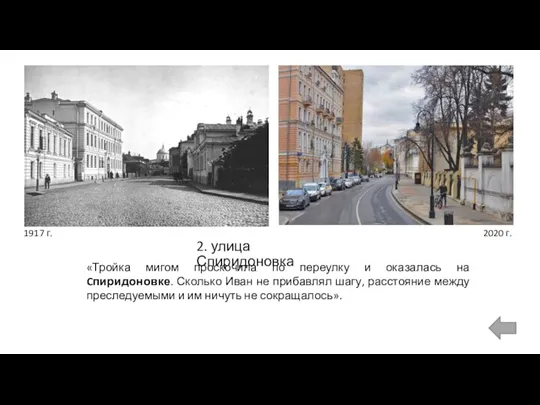 2. улица Спиридоновка 1917 г. 2020 г. «Тройка мигом проскочила по переулку