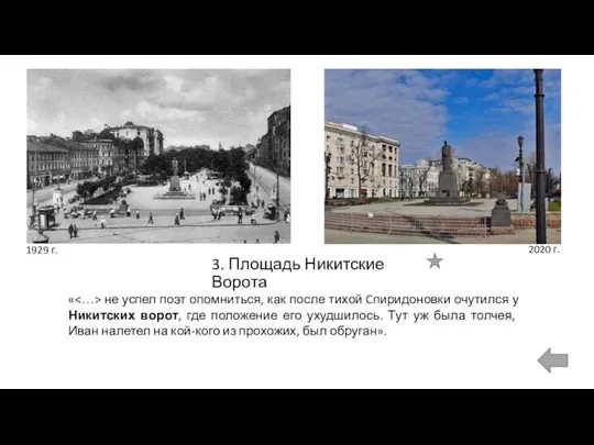 3. Площадь Никитские Ворота 1929 г. 2020 г. « не успел поэт