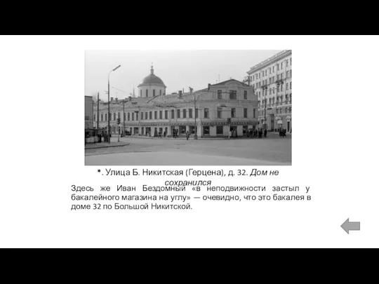 Здесь же Иван Бездомный «в неподвижности застыл у бакалейного магазина на углу»