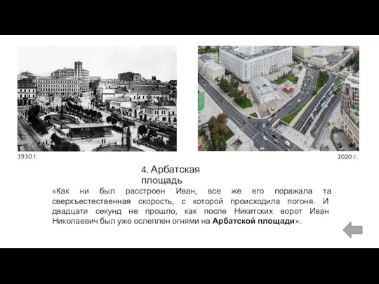 4. Арбатская площадь 1930 г. «Как ни был расстроен Иван, все же