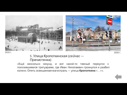 5. Улица Кропоткинская (сейчас — Пречистенка) 1935 г. «Ещё несколько секунд, и