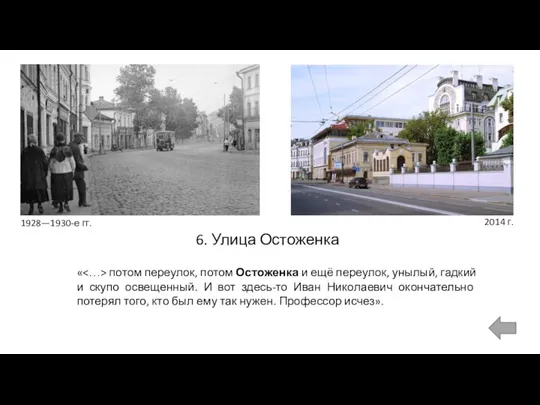 6. Улица Остоженка 1928—1930-е гг. « потом переулок, потом Остоженка и ещё