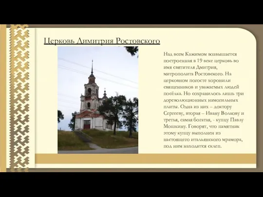 Церковь Димитрия Ростовского Над всем Кажимом возвышается построенная в 19 веке церковь