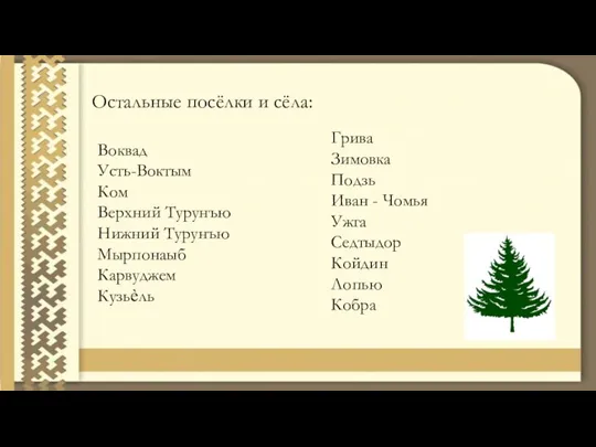 Остальные посёлки и сёла: Воквад Усть-Воктым Ком Верхний Турунъю Нижний Турунъю Мырпонаыб