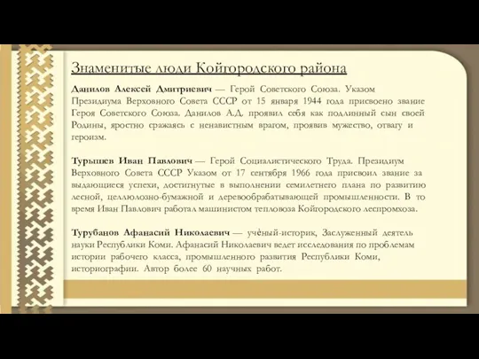 Знаменитые люди Койгородского района Данилов Алексей Дмитриевич — Герой Советского Союза. Указом