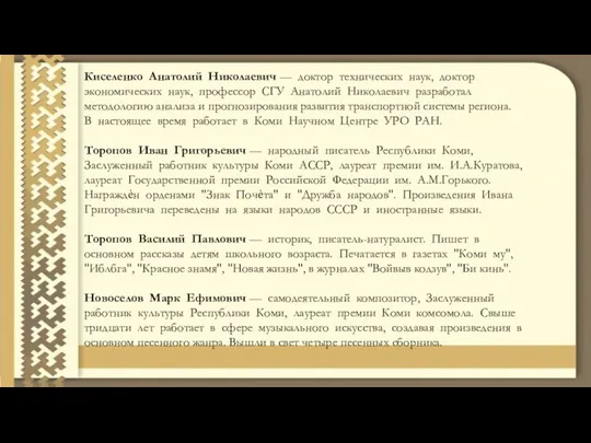 Киселенко Анатолий Николаевич — доктор технических наук, доктор экономических наук, профессор СГУ