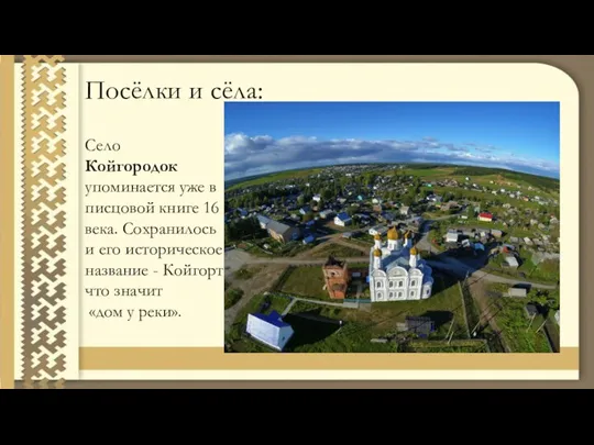 Посёлки и сёла: Село Койгородок упоминается уже в писцовой книге 16 века.