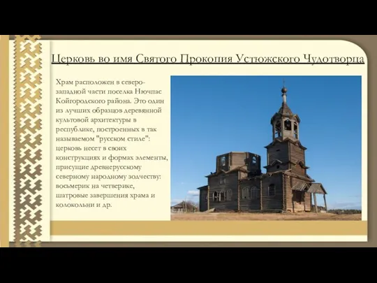Церковь во имя Святого Прокопия Устюжского Чудотворца Храм расположен в северо-западной части