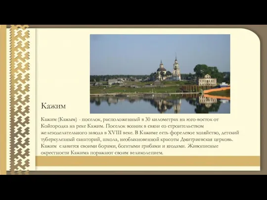 Кажим Кажим (Кажым) - поселок, расположенный в 30 километрах на юго-восток от