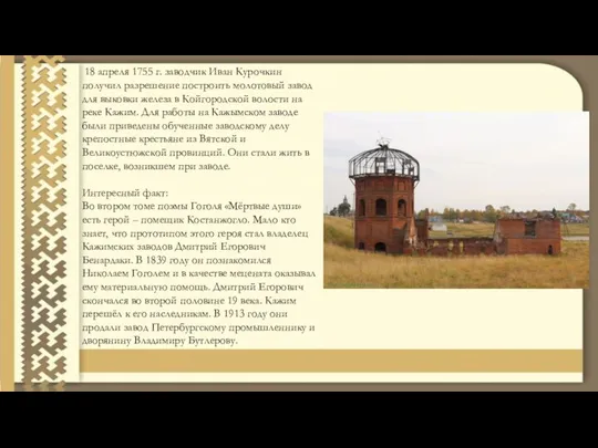 18 апреля 1755 г. заводчик Иван Курочкин получил разрешение построить молотовый завод