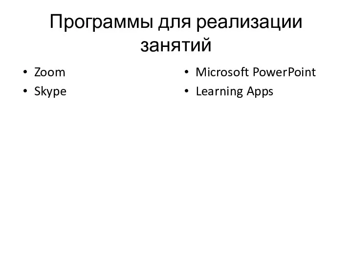 Программы для реализации занятий Zoom Skype Microsoft PowerPoint Learning Apps