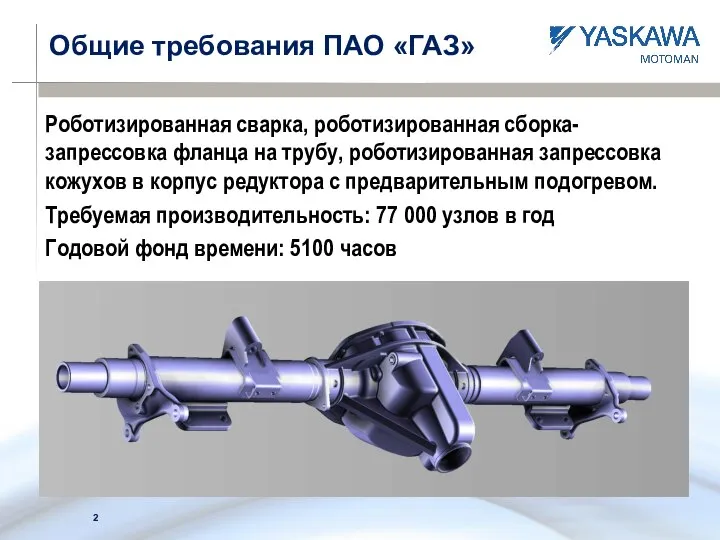 Общие требования ПАО «ГАЗ» Роботизированная сварка, роботизированная сборка-запрессовка фланца на трубу, роботизированная