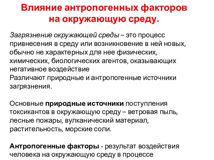 Влияние антропогенных факторов на окружающую среду. Загрязнение окружающей среды – это процесс