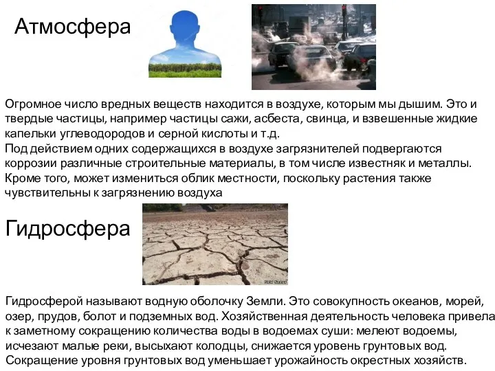 Атмосфера Огромное число вредных веществ находится в воздухе, которым мы дышим. Это