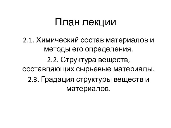 План лекции 2.1. Химический состав материалов и методы его определения. 2.2. Структура