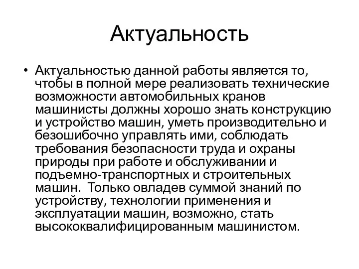 Актуальность Актуальностью данной работы является то, чтобы в полной мере реализовать технические