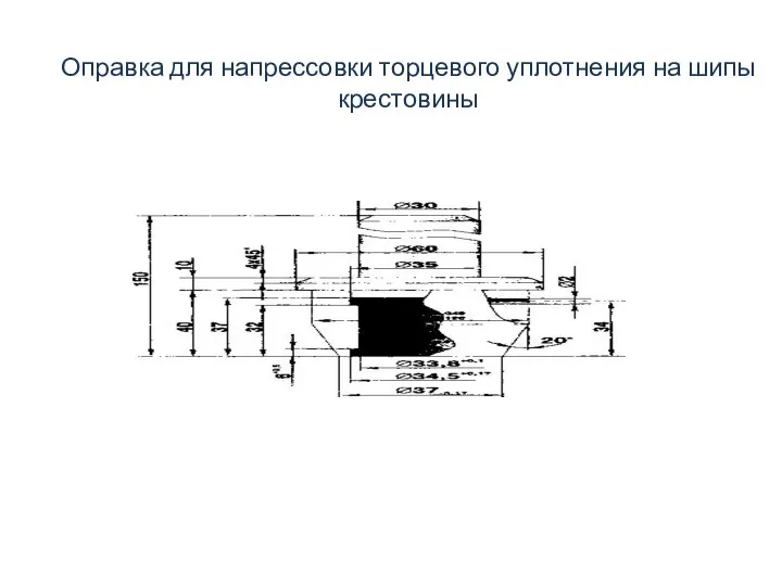 Оправка для напрессовки торцево­го уплотнения на шипы крестовины