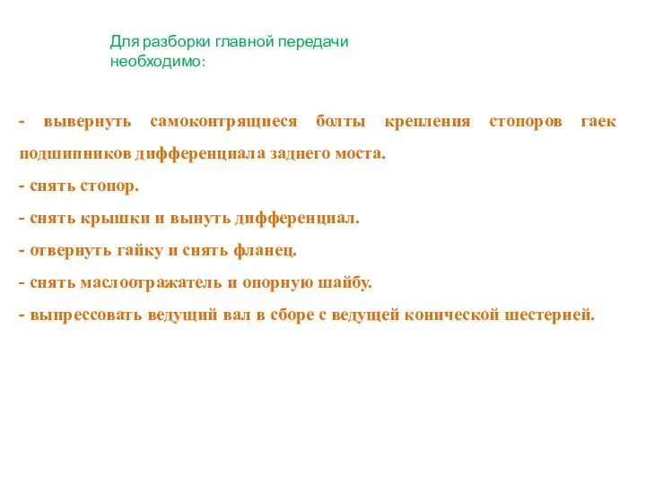 Для разборки главной передачи необходимо: - вывернуть самоконтрящиеся болты крепления стопоров гаек