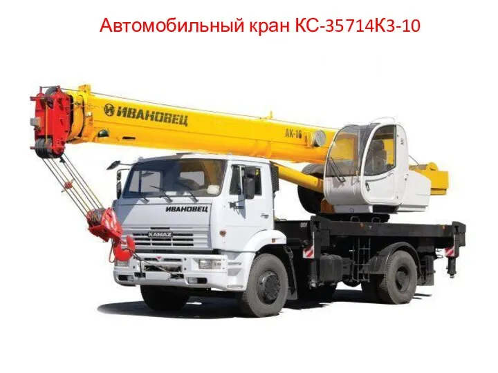 Автомобильный кран КС-35714К3-10